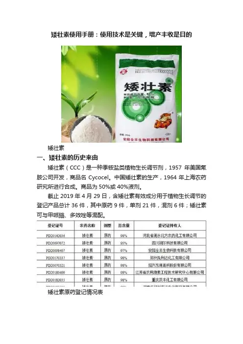 矮壮素使用手册：使用技术是关键，增产丰收是目的