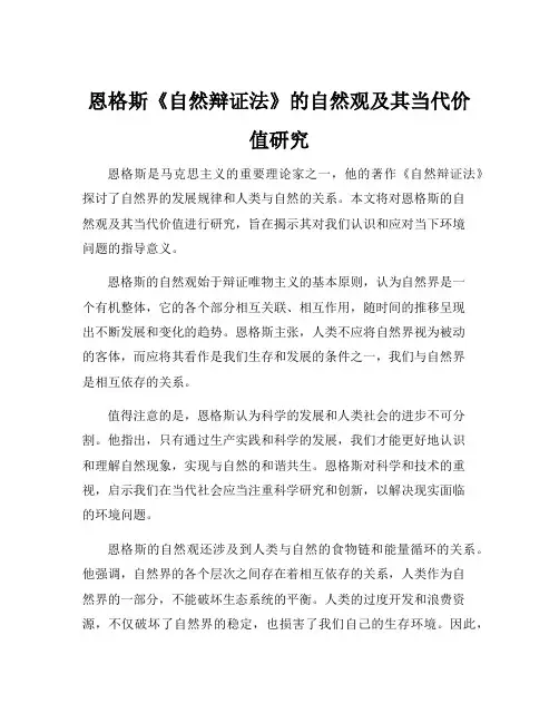 恩格斯《自然辩证法》的自然观及其当代价值研究