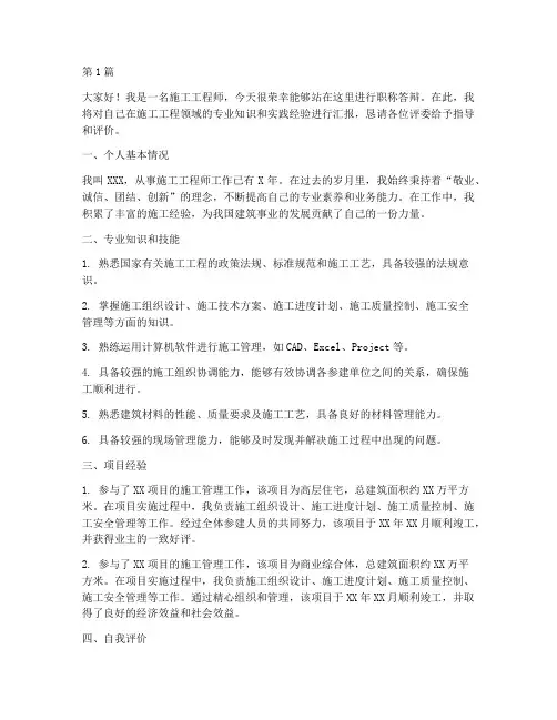 施工工程师职称答辩(3篇)