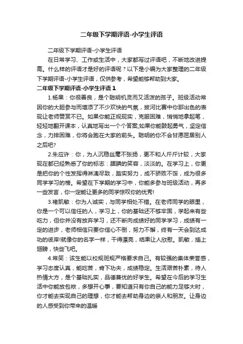 二年级下学期评语-小学生评语