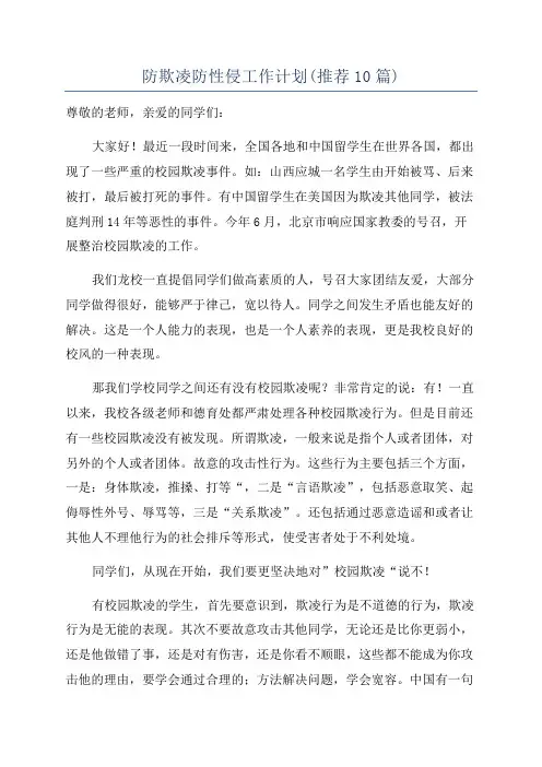 防欺凌防性侵工作计划(推荐10篇)