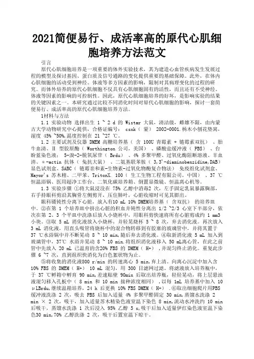 2021简便易行、成活率高的原代心肌细胞培养方法范文3