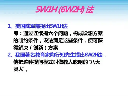 培训学习资料-5W1H(6W2H)法_2022年学习资料