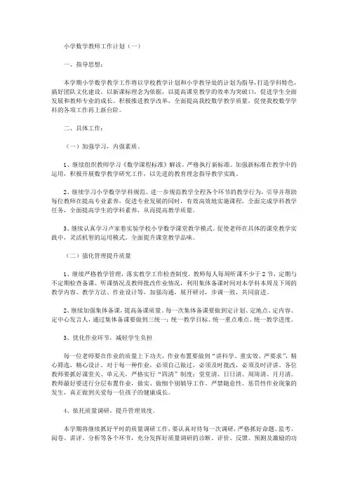 2019小学数学教师工作计划【精选】