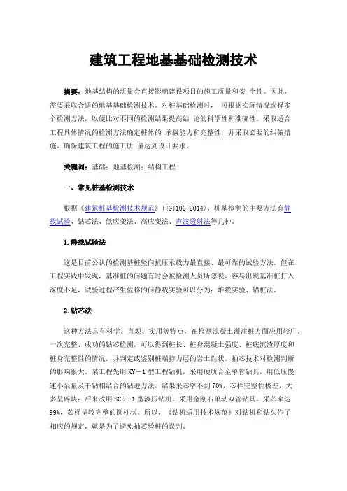 建筑工程地基基础检测技术