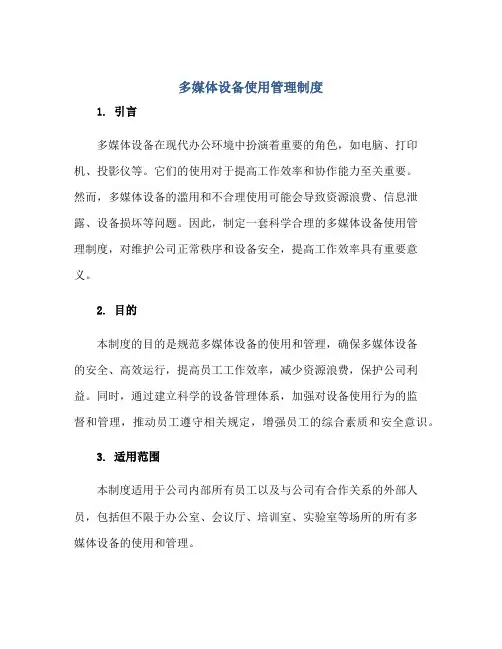 多媒体设备使用管理制度正规范本(通用版)