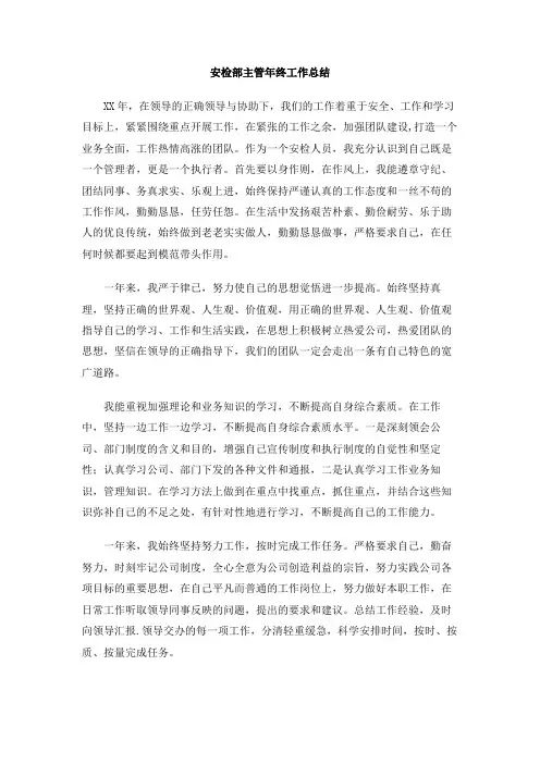 安检部主管年终工作总结