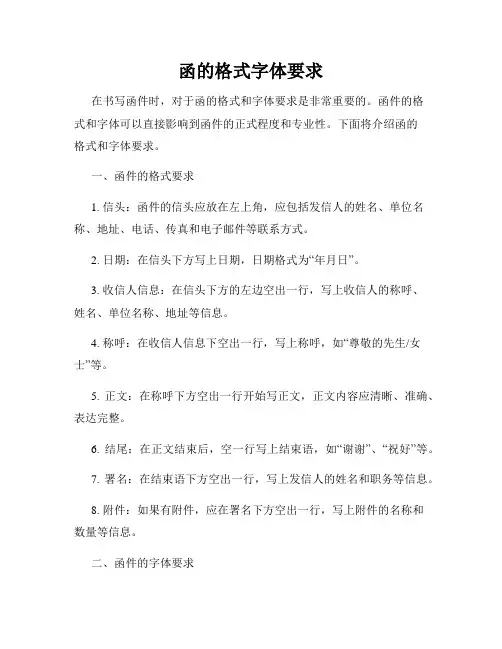 函的格式字体要求