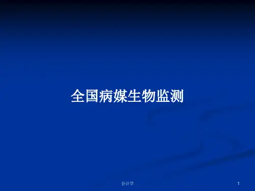 全国病媒生物监测PPT学习教案
