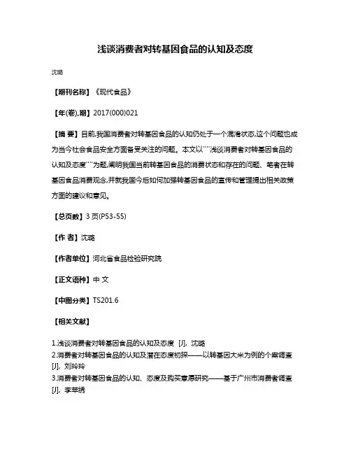 浅谈消费者对转基因食品的认知及态度