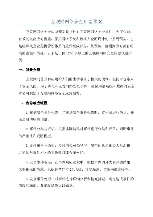 互联网网络安全应急预案