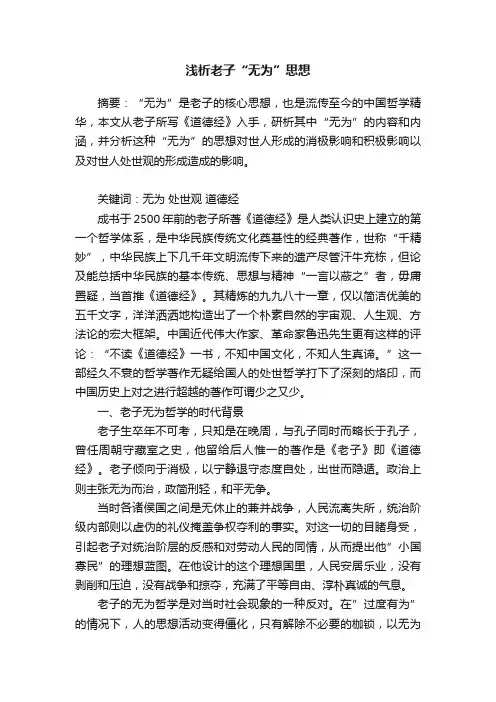 浅析老子“无为”思想