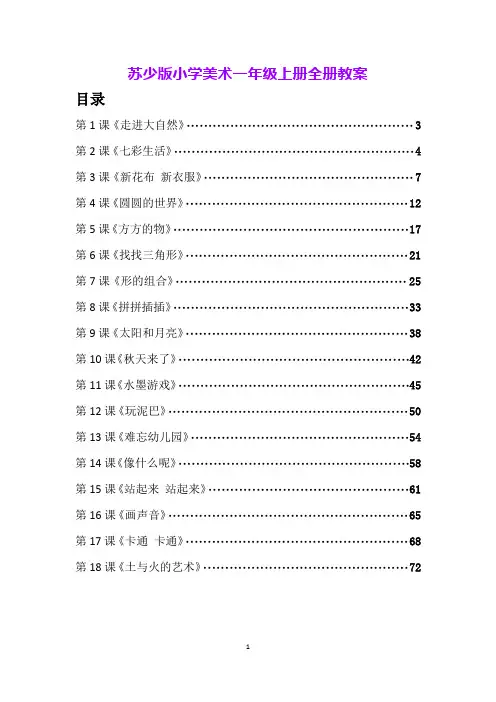 苏少版小学美术一年级上册全册教案