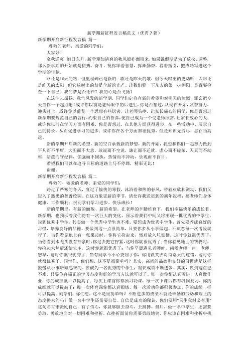 新学期新征程发言稿范文(优秀7篇)