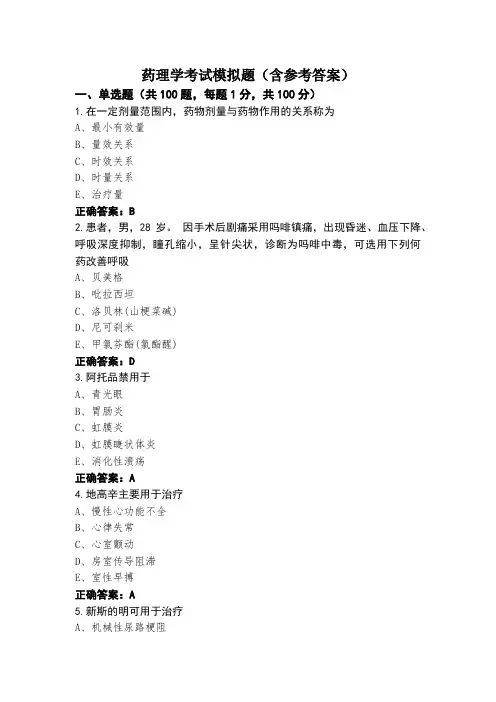 药理学考试模拟题(含参考答案)