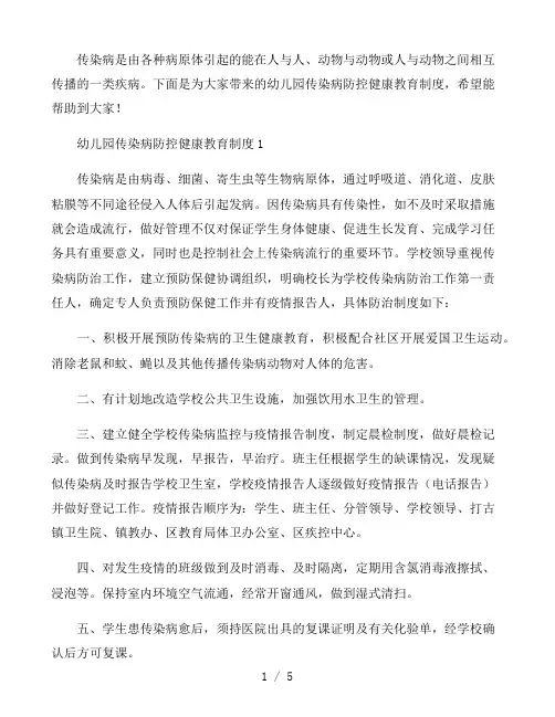 幼儿园传染病防控健康教育制度三篇