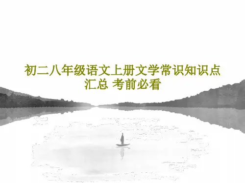 初二八年级语文上册文学常识知识点汇总 考前必看PPT文档21页