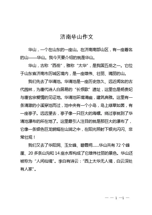 济南华山 作文