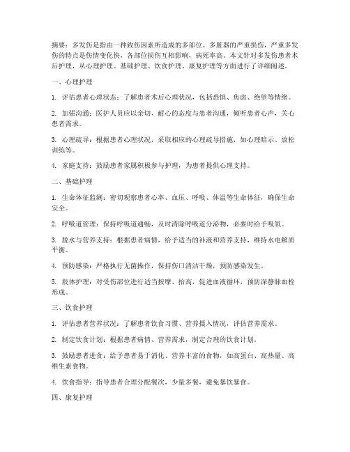 多发伤患者术后护理措施