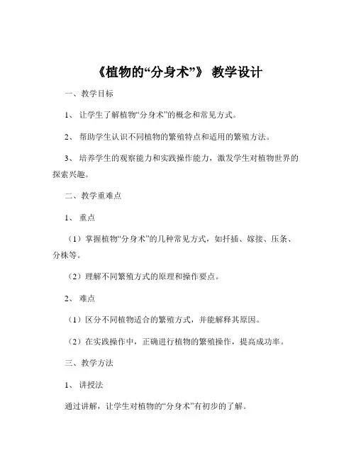 《植物的“分身术”》 教学设计