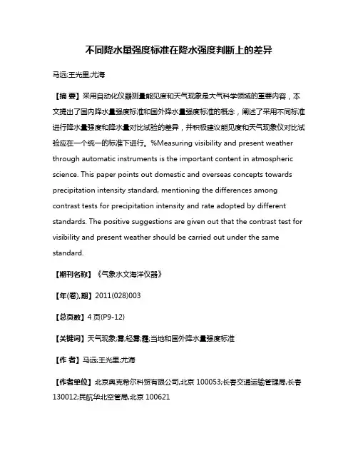 不同降水量强度标准在降水强度判断上的差异