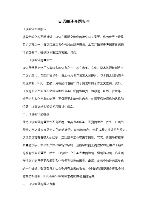 日语翻译开题报告