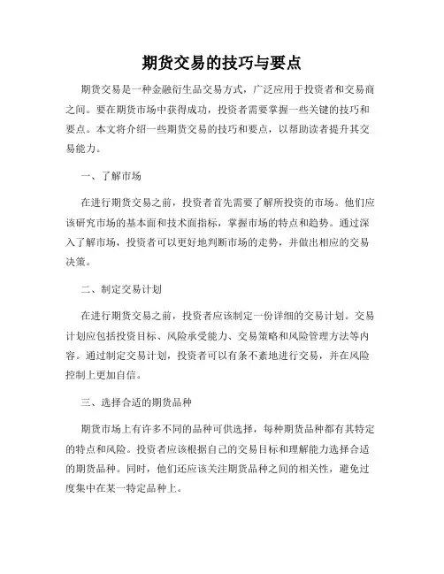 期货交易的技巧与要点