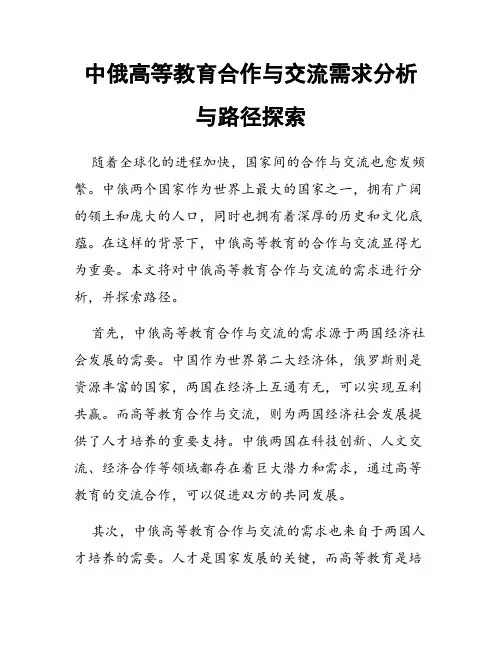 中俄高等教育合作与交流需求分析与路径探索