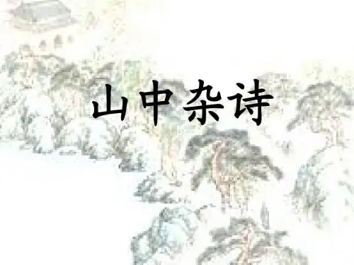 《山中杂诗》ppt课件