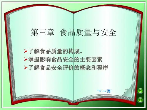 食品质量与安全概述