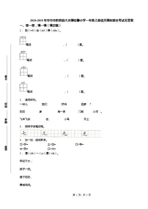 2018-2019年毕节市黔西县大关镇桂箐小学一年级上册语文模拟期末考试无答案