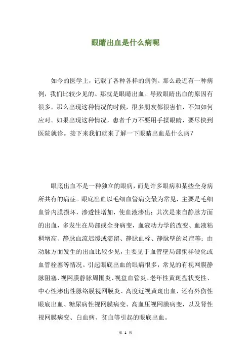 眼睛出血是什么病呢