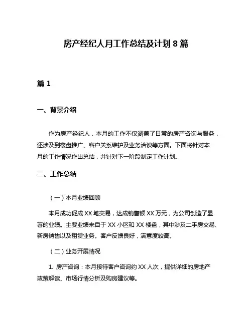 房产经纪人月工作总结及计划8篇