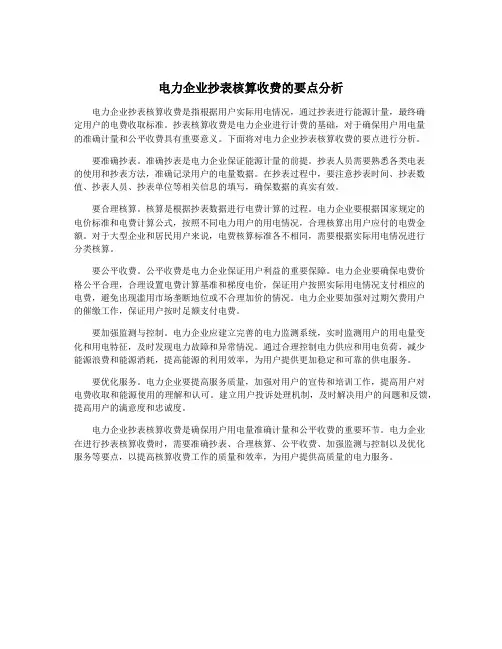 电力企业抄表核算收费的要点分析