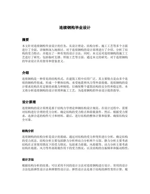 连续钢构毕业设计