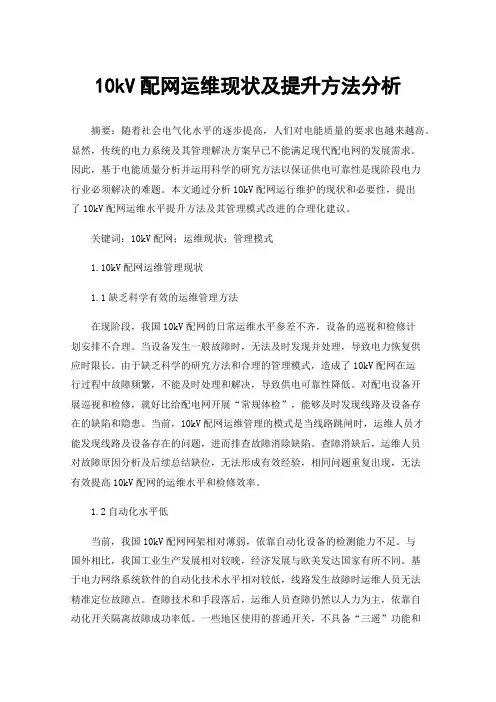10kV配网运维现状及提升方法分析