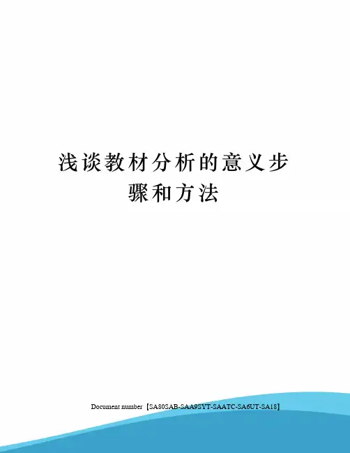 浅谈教材分析的意义步骤和方法
