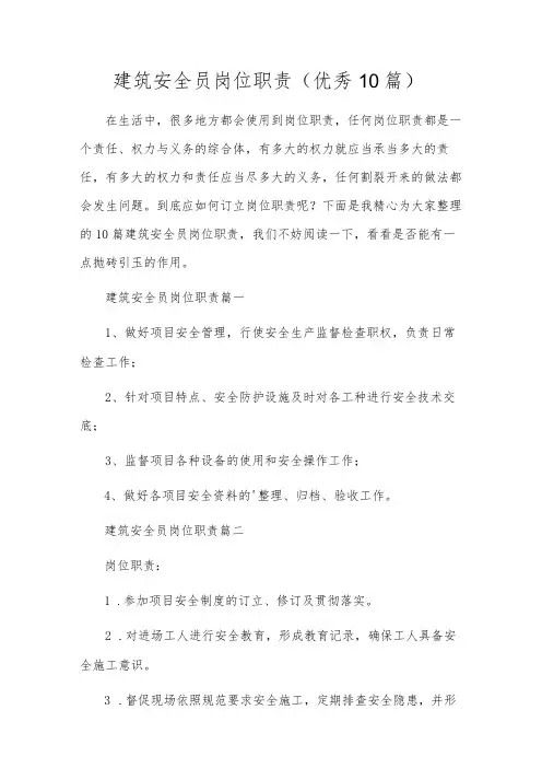 建筑安全员岗位职责(优秀10篇)