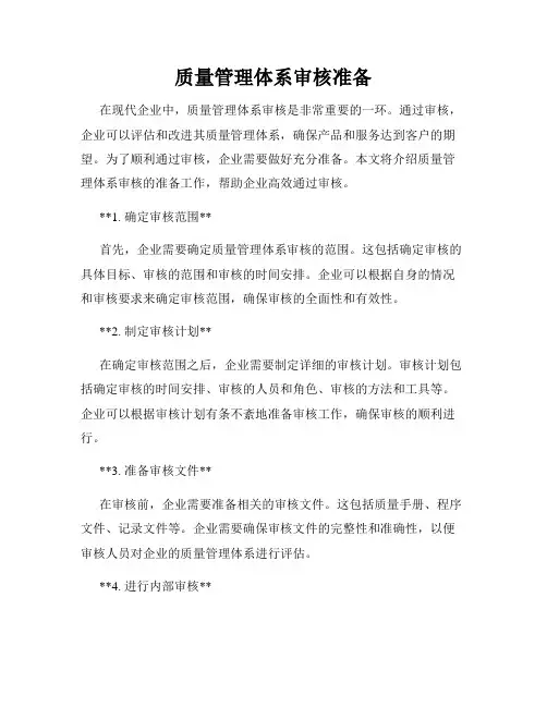 质量管理体系审核准备