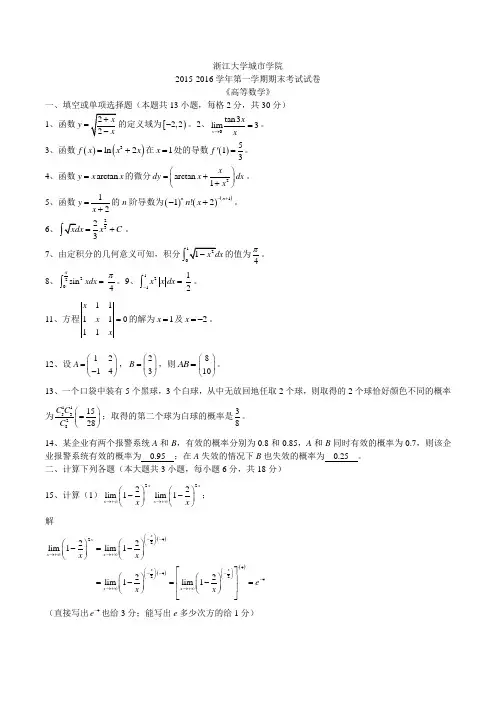 浙江大学城市学院2015-2016学年第一学期期末考试试卷高等数学