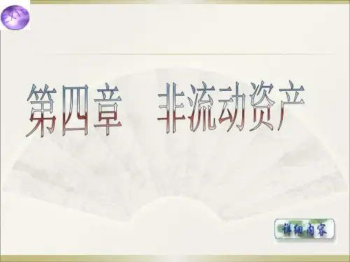 第四章非流动资产