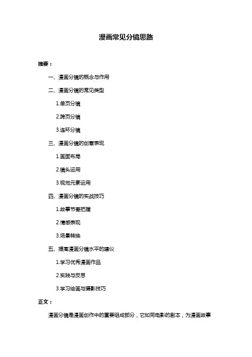 漫画常见分镜思路