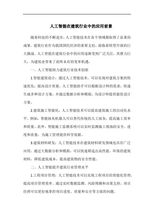 人工智能在建筑行业中的应用前景