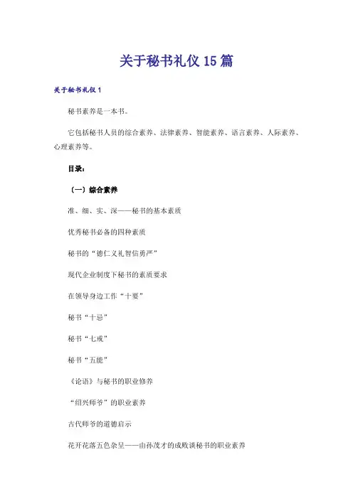 关于秘书礼仪15篇