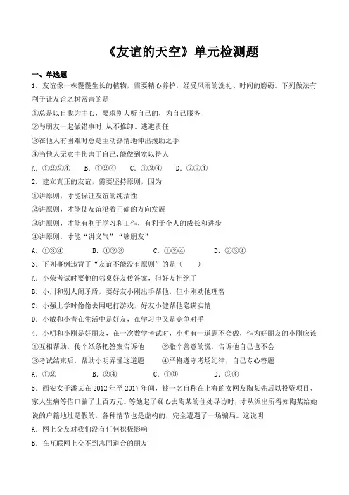 人教版道德与法治七年级上册 第二单元 友谊的天空 检测题