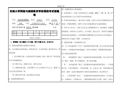 2015年12月西南大学网络与继续教育学院(0405)《教育学》大作业A答案