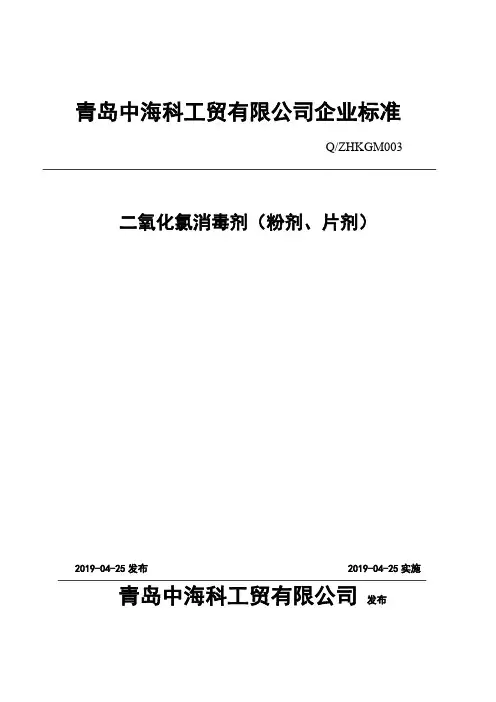 Q_ZHKGM003-2019二氧化氯消毒剂(粉剂、片剂)