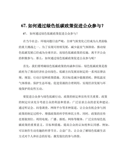 67. 如何通过绿色低碳政策促进公众参与？