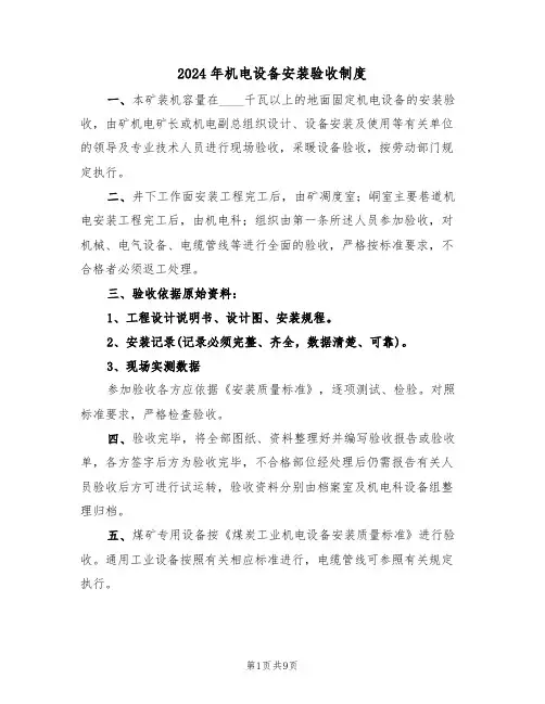 2024年机电设备安装验收制度（三篇）