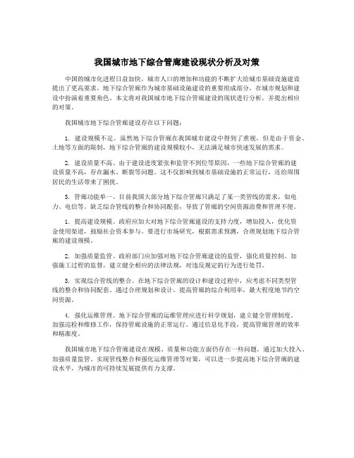 我国城市地下综合管廊建设现状分析及对策
